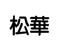 松華