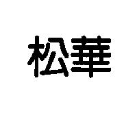 松華