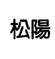 松陽