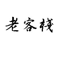 老客棧