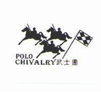 武士團 POLO CHIVALRY 及圖
