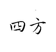 四方