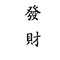 發財
