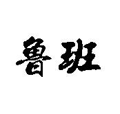 魯班
