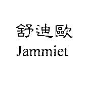 舒迪歐 Jammiet