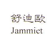 舒迪歐 Jammiet