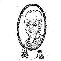 老漢牌