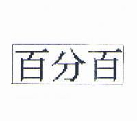 百分百