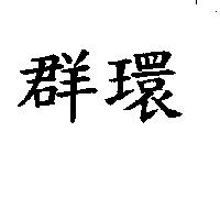 群環