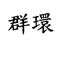 群環
