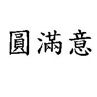 圓滿意