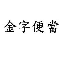 金字便當