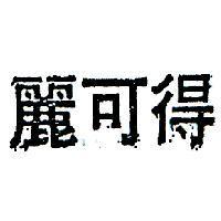 麗可得