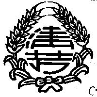 清芳及圖(墨色)