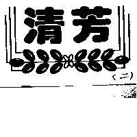 清芳及圖(墨色)