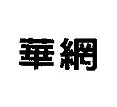 華網