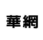 華網