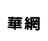 華網