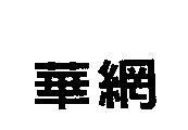 華網