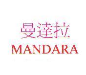 曼達拉 MANDARA