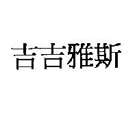 吉吉雅斯