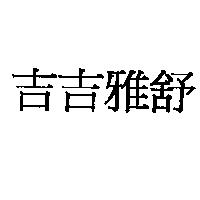 吉吉雅舒