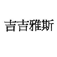 吉吉雅斯