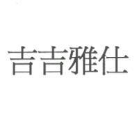 吉吉雅仕