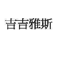 吉吉雅斯