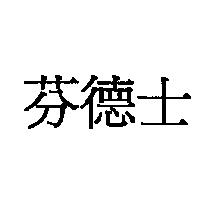 芬德士