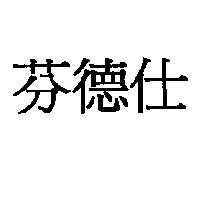 芬德仕