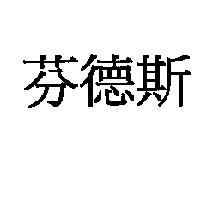 芬德斯