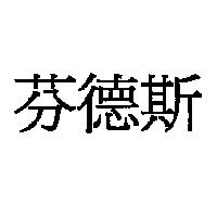 芬德斯