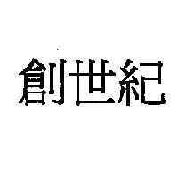 創世紀