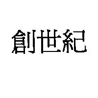 創世紀