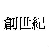 創世紀