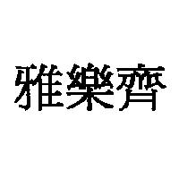 雅樂齊