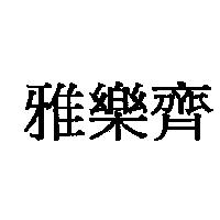 雅樂齊