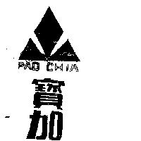 寶加及圖 PAO CHIA 