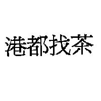 港都找茶