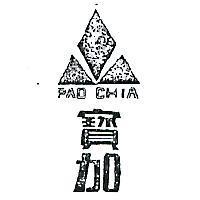 寶加及圖 PAO CHIA 