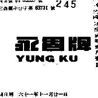 永固牌 YUNG KU 