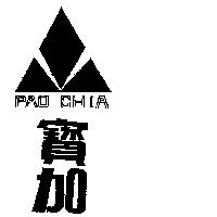 寶加及圖 PAO CHIA 