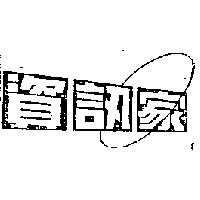 資訊家