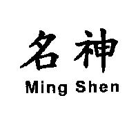 名神 Ming Shen