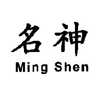 名神 Ming Shen