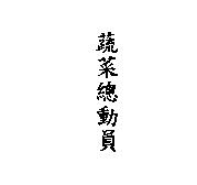 蔬菜總動員