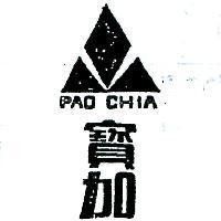 寶加及圖 PAO CHIA 