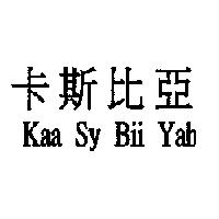 卡斯比亞 KAA SY BII YAH