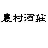 農村酒莊